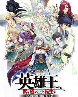 英雄王，為了窮盡武道而轉(zhuǎn)生～而后成為世界最強(qiáng)見習(xí)騎士♀～