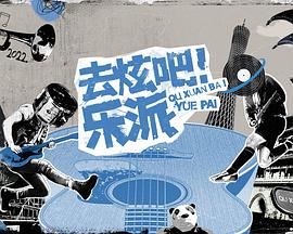 去炫吧！樂(lè)派