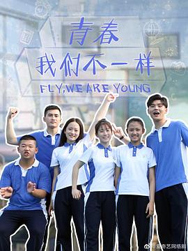 青春，我們不一樣