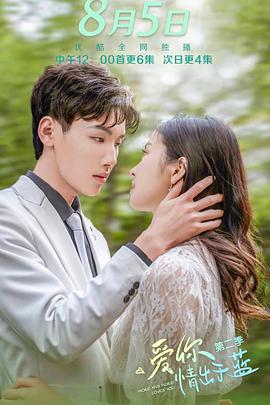 愛你情出于藍(lán)第二季