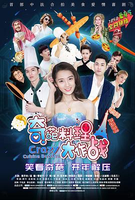 奇葩料理大作戰(zhàn)