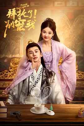 拜托了！別寵我第二季