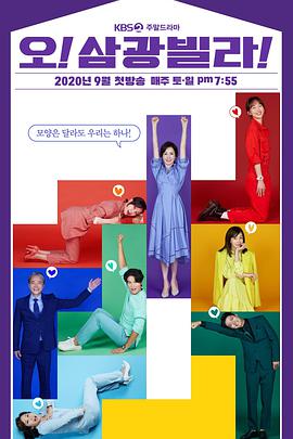 Oh！三光公寓！