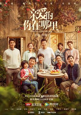 親愛的,你在哪里