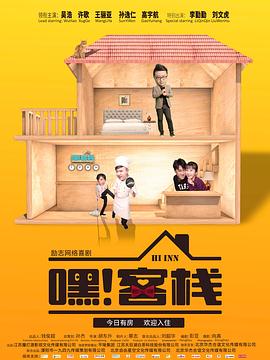 嘿！客棧