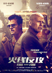 火線(xiàn)反攻