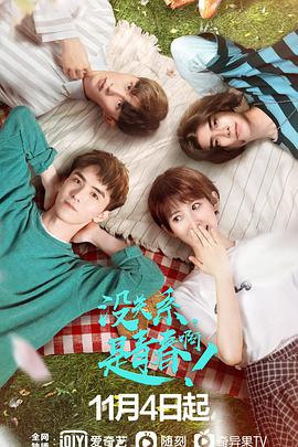 沒關(guān)系，是青春??！