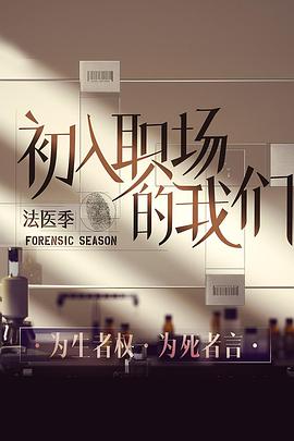 初入職場的我們法醫(yī)季