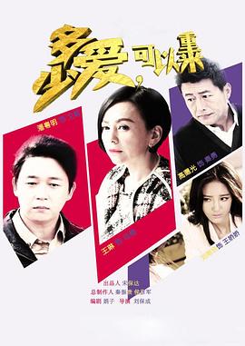 多少愛，可以重來