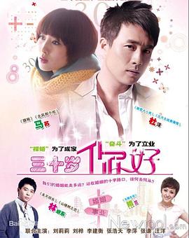 三十歲，你好