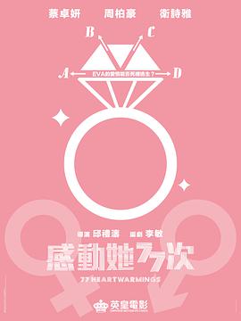 感動(dòng)她77次