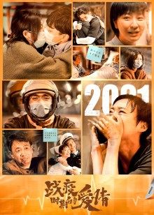 戰(zhàn)疫時期的愛情