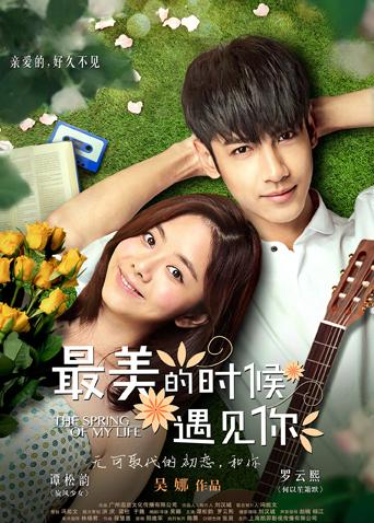 最美的時(shí)候遇見你