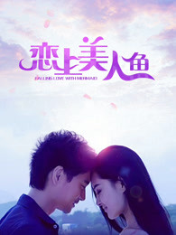 戀上美人魚(yú)