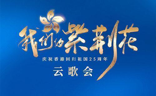 “我們的紫荊花”慶祝香港回歸祖國25周年云歌會(huì)