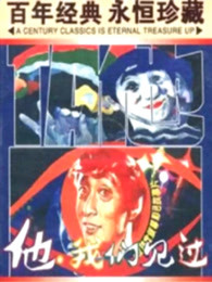 他，我們見過