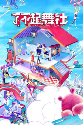 了不起！舞社