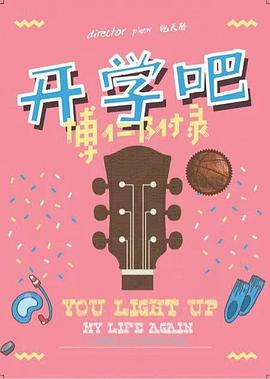 開學吧，博仁少年
