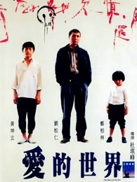 愛(ài)的世界粵語(yǔ)