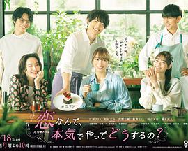 戀愛何必認真？