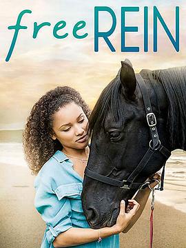 自由之韁第一季