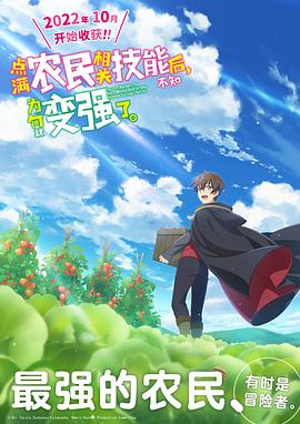 點滿農(nóng)民相關(guān)技能后，不知為何就變強了。