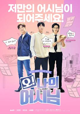 哦！我的助手大人