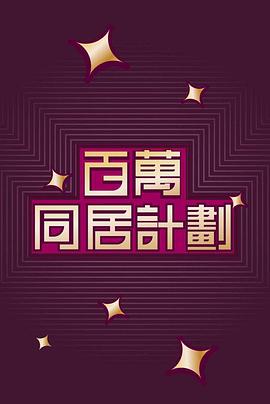 百萬(wàn)同居計(jì)劃