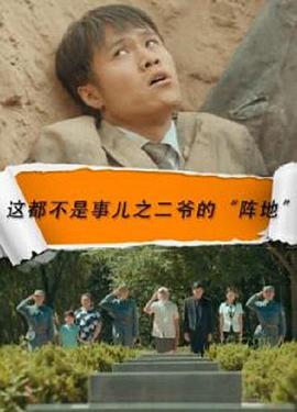 這都不是事之二爺?shù)年嚨? referrerpolicy=