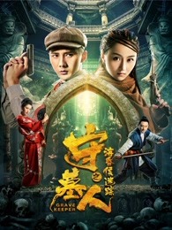 守墓人之?；韬蠲咱? referrerpolicy=