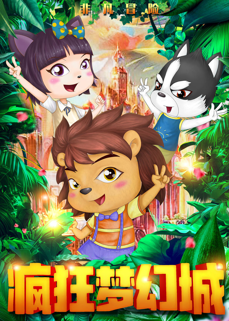 瘋狂夢(mèng)幻城