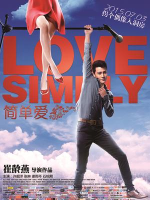 簡(jiǎn)單愛