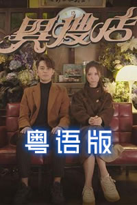 異搜店粵語(yǔ)