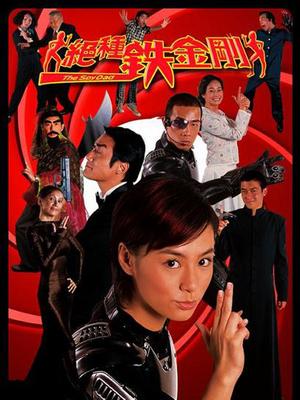 絕種鐵金剛 國語