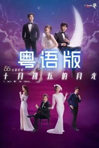 十月初五的月光粵語(yǔ)