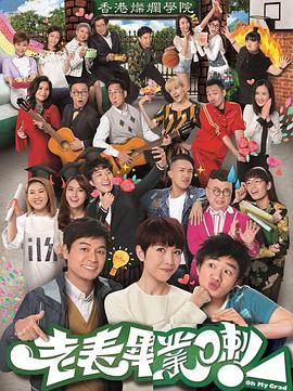 老表，畢業(yè)啦！粵語