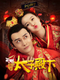 天啊，我的太子殿下