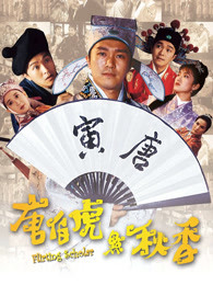 唐伯虎點秋香粵語