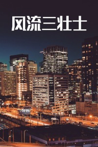 風(fēng)流三壯士國(guó)語(yǔ)