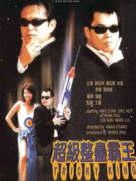 超級(jí)整蠱霸王