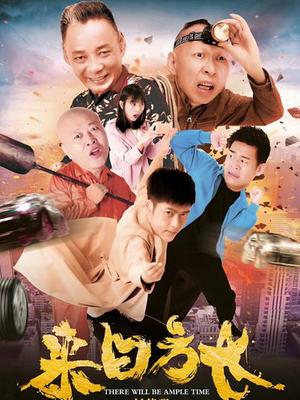 來日方長(zhǎng)2018