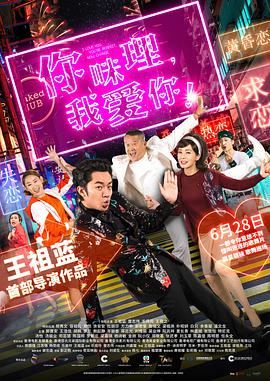 你咪理，我愛你！