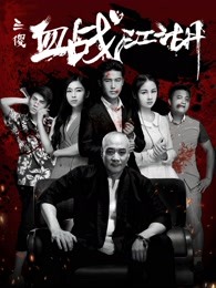 三傻血戰(zhàn)江湖