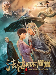 法海你不懂愛(ài)