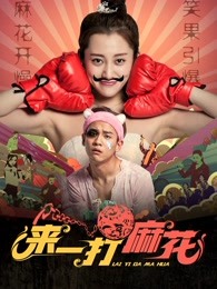 來(lái)一打麻花