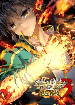 斗羅大陸3龍王傳說動(dòng)態(tài)漫畫