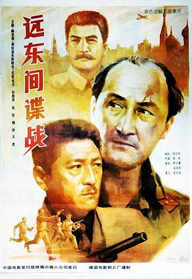 遠東間諜戰(zhàn)