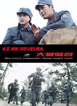 紅鷹突擊隊(duì)之大破騎營