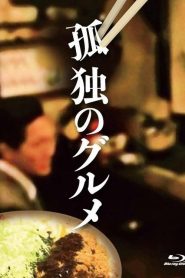 孤獨(dú)的美食家：特別篇 2022春季特別篇