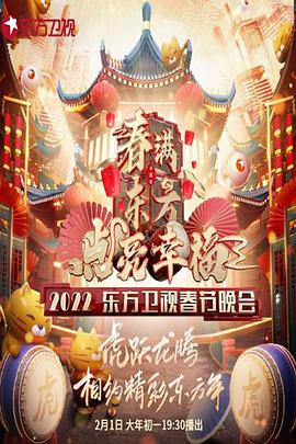 春滿(mǎn)東方點(diǎn)亮幸?！?022東方衛(wèi)視春節(jié)晚會(huì)